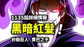 海賊王1135話詳細情報：黑化紅髪入侵！新能力者秒殺巨人！賈巴之子身世？