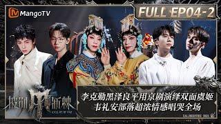 MULTI SUB《披荆斩棘4》EP4-2：李克勤黑泽良平用京剧演绎双面虞姬  韦礼安部落超浓情感唱哭全场黄潇半空起舞大获赞赏｜Call Me By Fire S4｜MangoTV