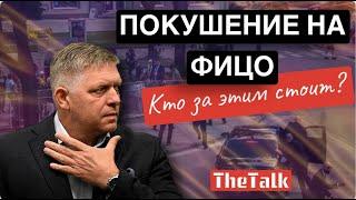 Кто стоит за покушением на Премьер Министра Словакии?