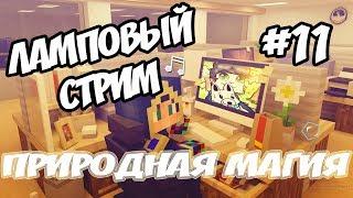 ЛАМПОВЫЙ СТРИМ #11 ВАЖНЫЕ НОВОСТИ!! ПРИРОДНАЯ МАГИЯ ВЫЖИВАНИЕ В МАЙНКРАФТ 1.7.10 С МОДАМИ