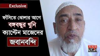 ফাঁসিতে ঝোলার আগে বঙ্গবন্ধুর খুনি ক্যাপ্টেন মাজেদের জবানবন্দি | Captain Abdul Mazed | Bangabandhu