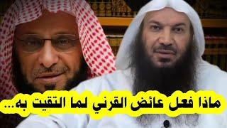 ماذا فعل عائض القرني لما التقيت به... ! | الشيخ سالم الطويل