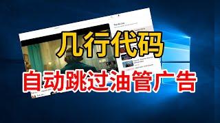 使用几行代码就能自动跳过YouTube广告，设置简单方便。如何跳过视频广告