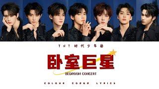 TNT时代少年团《卧室巨星 Bedroom Concert》认人歌词版 CN/PIN/ENG｜「叁重楼」收官曲