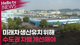 부평공장 미래차 생산유치 위해 수도권 차별 개선해야