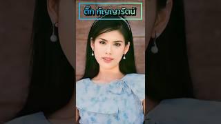 เปิด​ภาพ​ปัจจุบัน​ ติ๊ก กัญญารัตน์ อายุ47ปี #ดารายุค90 #ดาราไทย #นางเอกยุค90 #90s #ละครเก่า #y2k