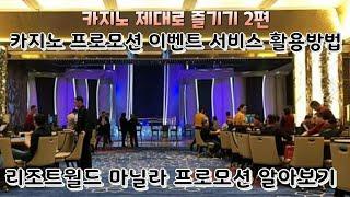 카지노 제대로 즐기기 2편    카지노 프로모션 이벤트 서비스 활용방법