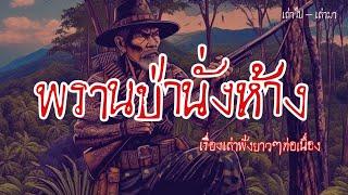 พรานป่า นั่งห้าง...รวมเรื่องเล่าฟังยาวๆ