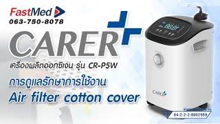 Ep.2 การดูแลรักษาการใช้งาน Air filter cotton cover | เครื่องผลิตออกซิเจน 5L CARER