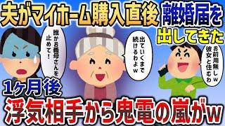 憧れのマイホームに引っ越した直後に夫が浮気していた→1ヶ月後、浮気相手から鬼電の嵐で泣きつかれ   ｗｗｗ【2chスカッと】