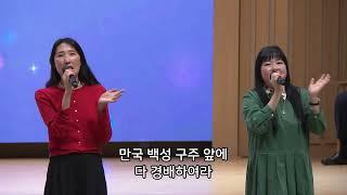 기쁘다 구주 오셨네 외 1곡 - 반야월교회 예수친구 찬양단 241222 저녁