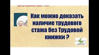 Как можно доказать трудовой стаж без трудовой книжки ?