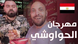 مهرجان الحواوشي! البحث عن أفضل حواوشي في القاهرة - مصر