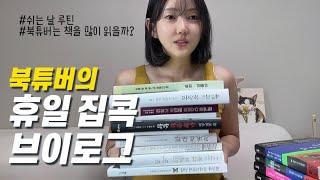 북튜버는 쉬는 날 뭐할까? 집콕 루틴 브이로그