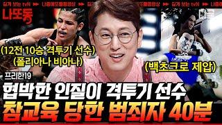 [#프리한19] (40분) 너 잘 걸렸다 호랑이 굴에 제 발로 들어온 수상한 사람! 냅다 때려잡는 UFC 프로 파이터의 참교육 | #나중에또볼동영상