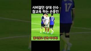 시비거는 선수에게 참지않은 손흥민의 반응ㄷㄷ