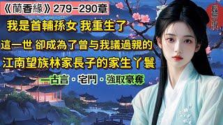 14【長篇】《蘭香緣》279-290章，我是首輔的孫女，因家族卷入奪嫡風波獲罪，與新婚丈夫雙雙死在發配途中。我帶著記憶轉世投胎，成為上一世曾與我議過親的江南望族林家大房長子林錦樓的家生丫鬟。