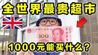 探秘全世界最贵超市！1000元能买什么？到底有多贵？