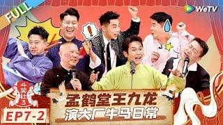 [Multi Sub] FULL|EP7-2: Office Antics: Meng Hetang & Wang Jiulong Take on the 9-to-5#LaughterClubS3