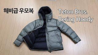 [박영준TV] 내한온도 영하 25도  "Teton Bros. Bering Hoody"