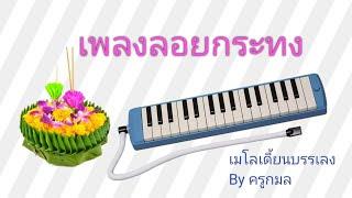 เพลงลอยกระทง_เมโลเดี้ยนบรรเลง By ครูกมล