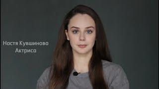 Настя Кувшинова. Актерская видеовизитка