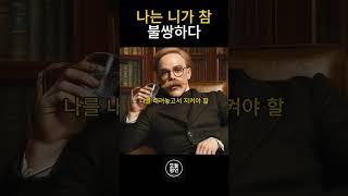 나는 니가 참 불쌍하다 #명언 쇼츠 #쇼펜하우어 #니체 #멋진글귀 #쇼츠 #인생명언 #인생철학 #명언 #shorts