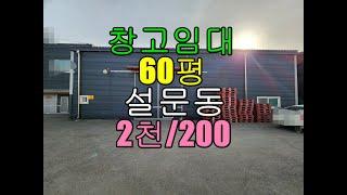 2023 02 06 설문동 설문ic위치좋은 창고60평임대