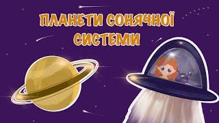 Вивчаємо КОСМОС! Планети СОНЯЧНОЇ системи