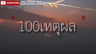 100เหตุผล - Ster [ เนื้อเพลง ]