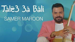 طالع عبالي  Tale3 3a Bali - Samer Maroon -  سامر مارون   [Official Music Video] (2019)