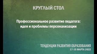 Профессиональное развитие педагога: идея и проблемы персонализации