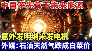中国率先拿下未来能源！意外发明纳米发电机，一组小球海上漂浮，竟发电供全国14亿人一年使用！外媒：石油天然气跌成白菜价【大科学】