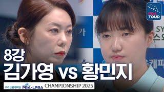 8강｜김가영 vs 황민지｜우리금융캐피탈 LPBA챔피언십 2025-26