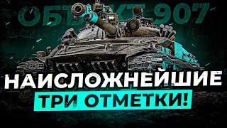 НАИСЛОЖНЕЙШИЕ ТРИ ОТМЕТКИ НА ОБЪЕКТ 907 НАЧАЛО / Стрим World of tanks