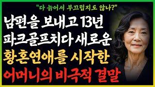 파크골프 치다가 황혼 연애에 빠진 어머니의 비참한 결말 | 사연 | 오디오북 | 삶의 지혜