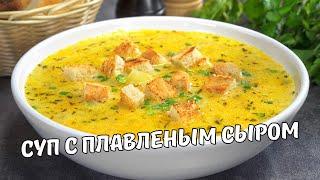 Вкусный СЫРНЫЙ СУП ЗА 30 МИНУТ. Нежный и ароматный СУП С ПЛАВЛЕНЫМ СЫРОМ. Простой и быстрый рецепт.