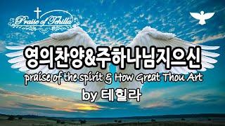 영의찬양&주하나님지으신모든세계/1시간기도찬양/by테힐라/praise of the spirit & How Great Thou Art