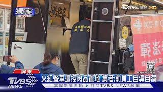 #獨家 肉品置地?知名漢堡餐車被控黑心 業者:前員工「自導自演」｜TVBS新聞 @TVBSNEWS01