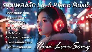 รวมเพลงรัก Lo fi Piano Music : Thai Love Song Thai Pop Music