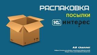 Распаковка посылки от 1С-Интерес #16