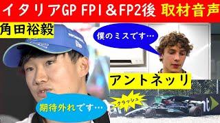 【ほろ苦デビュー…】角田裕毅＆アントネッリ イタリアGP FP1＆FP2後 F1公式インタビュー 音声日本語訳【eruzu F1 情報局】 #F1 #formula1 #角田裕毅  #アントネッリ