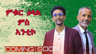 ⓈⒾⒽⒺⓃⒶ : ምቁር ዕላል ምስ ኣንቲኮ | Coming Soon | #eritreanbestmusic #tigrinamusic