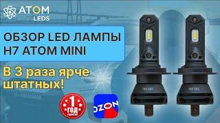 Светодиодные LED лампы H7 в 3 раза ярче штатных! Обзор ламп H7 Atom mini!