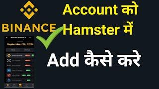 Binance account ko hamster se conect kaise kare | hamster me binance account kaise connect kare