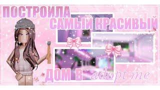 ПОСТРОИЛА САМЫЙ КРАСИВЫЙ ДОМ В АДОПТ МИ!ПОЛНЫЙ ОБЗОР НА LUXURY APARTMENTS!!