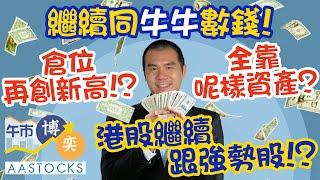 【繼續和牛數錢！】滙控9連升 港股升逾300點！牛牛倉位再創新高！全靠呢樣資產？︱#AASTOCKS︱#唐牛︱港股︱美股︱午市博奕︱2024-12-6