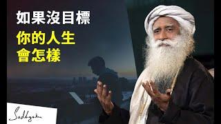 如果沒有目標，你的人生會是這樣 | Sadhguru（薩古魯）