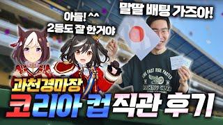 돈 따주는곳이 우리서버지 ㅋㅋㅋ【코리아컵 직관후기】