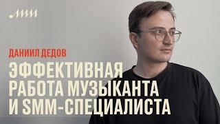 Эффективная работа музыканта и SMM-специалиста // Даниил Дедов